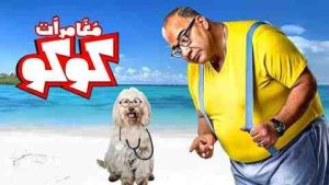 فيلم مغامرات كوكو 2023 كامل