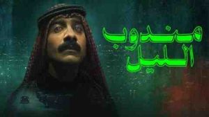 فيلم مندوب الليل 2024 كامل