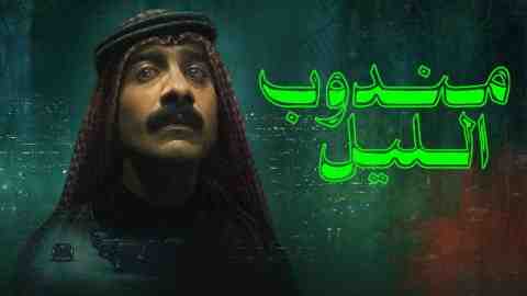 فيلم مندوب الليل 2024 كامل