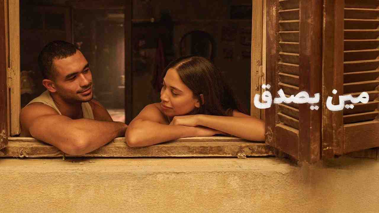 فيلم مين يصدق 2024 كامل