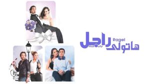 فيلم هاتولي راجل 2013 كامل