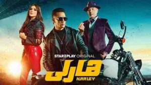 فيلم هارلي 2023 كامل