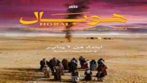 فيلم هوبال 2024 كامل