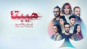 فيلم هيبتا 2 المناظرة الاخيرة 2025 كامل