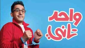 فيلم واحد تاني 2022 كامل