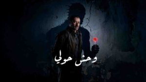 فيلم وحش حولي 2025 كامل