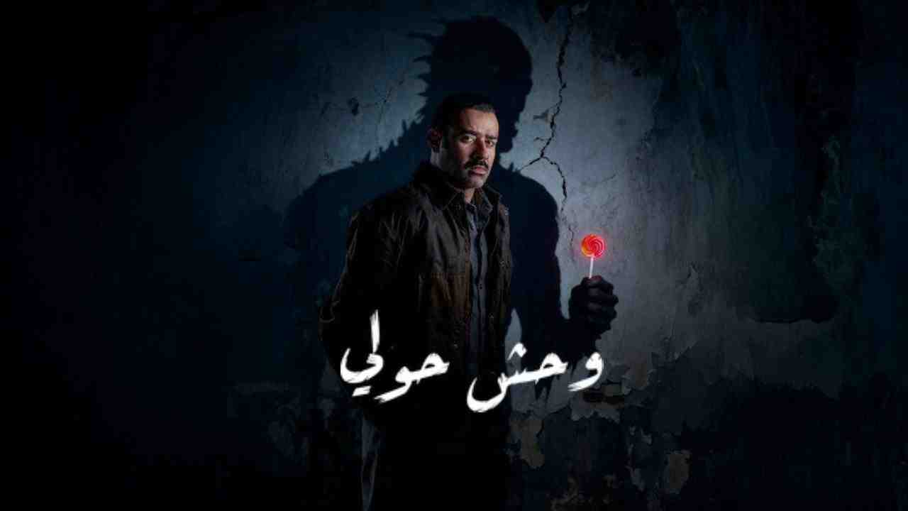 فيلم وحش حولي 2025 كامل