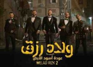 فيلم ولاد رزق 2 الجزء الثاني كامل اون لاين HD