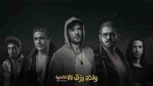 فيلم ولاد رزق 3 القاضية 2024 كامل اون لاين HD
