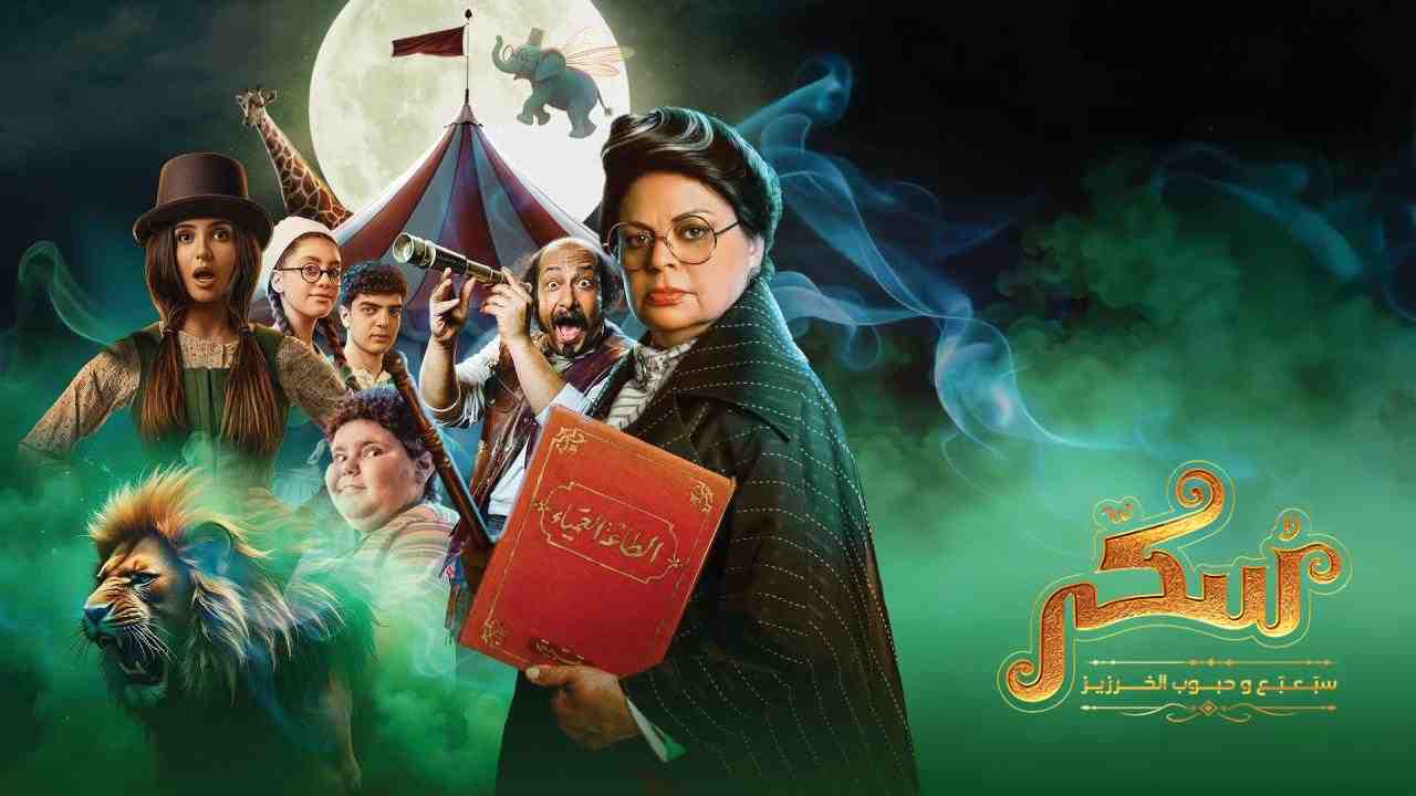 فيلم يوميات سكر سبعبع وحبوب الخرزيز 2024 كامل