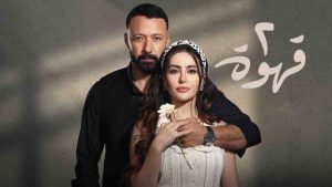 مسلسل 2 قهوة الحلقة 21 الحادية والعشرون