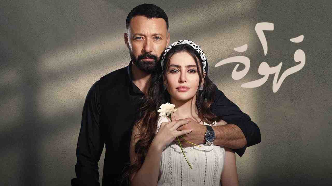 مسلسل 2 قهوة الحلقة 5 الخامسة