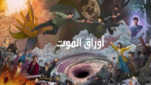 مسلسل Alice in Borderland الموسم الثالث