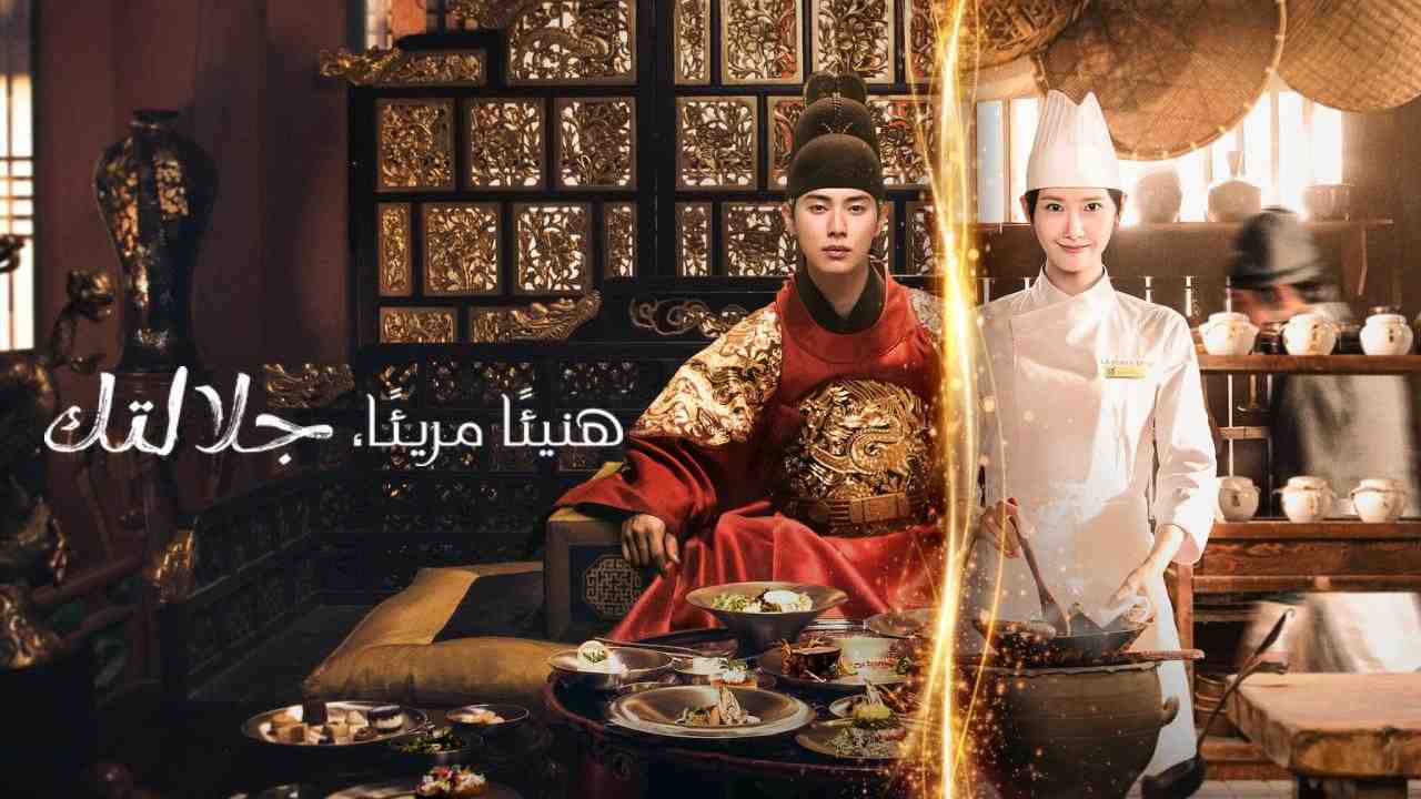 مسلسل Bon Appetit Your Majesty الحلقة 2 الثانية مترجمة