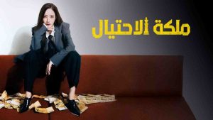 مسلسل Confidence Queen