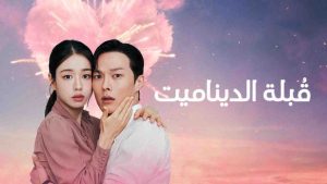 مسلسل Dynamite Kiss