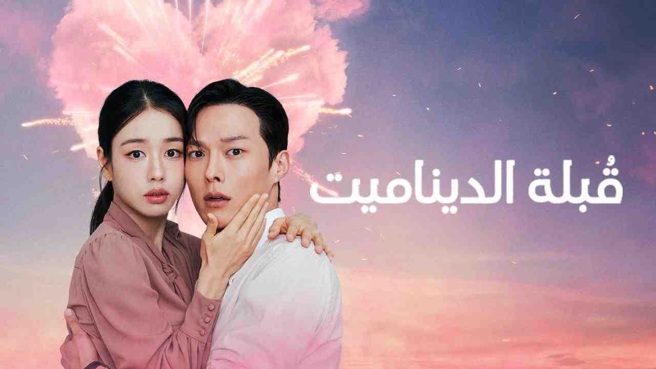مسلسل Dynamite Kiss الحلقة 5 الخامسة مترجمة