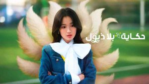 مسلسل No Tail to Tell