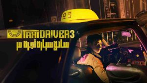 مسلسل Taxi Driver الموسم الثالث