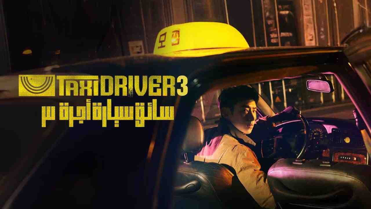 مسلسل Taxi Driver الموسم الثالث الحلقة 1 الاولى مترجمة