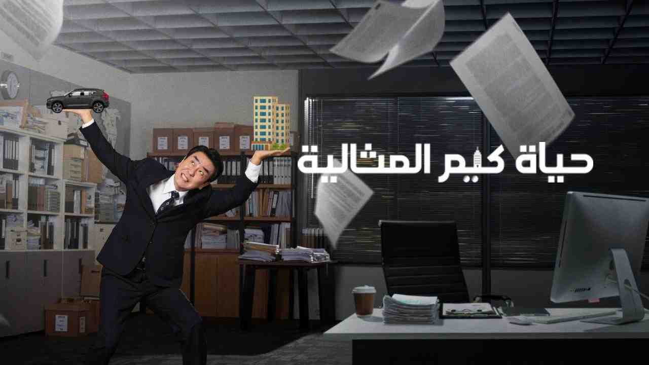مسلسل The Dream Life of Mr Kim الحلقة 1 الاولى مترجمة