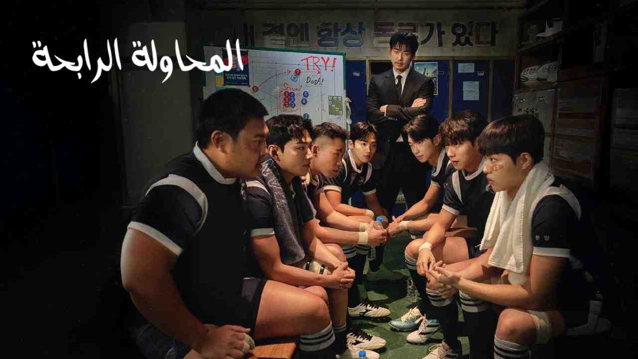 مسلسل The Winning Try الحلقة 12 الثانية عشر والاخيرة مترجمة