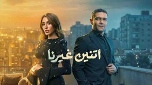 مسلسل اتنين غيرنا