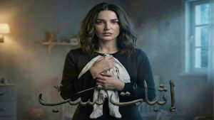 مسلسل اثبات نسب
