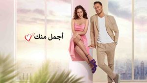 مسلسل اجمل منك