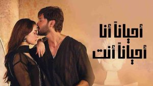 مسلسل احيانا انا احيانا انت
