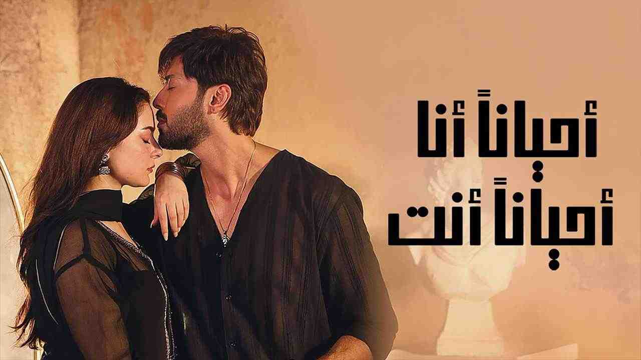 مسلسل احيانا انا احيانا انت الحلقة 29 التاسعة والعشرون مدبلجة