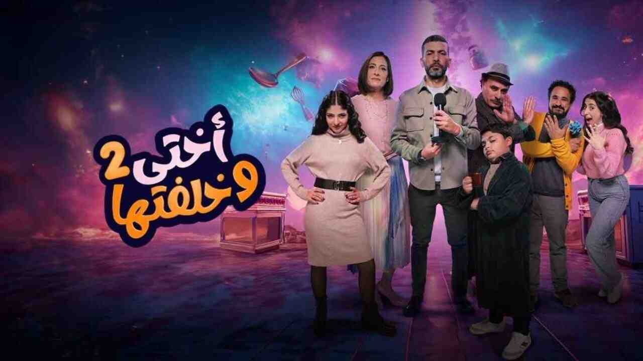 مسلسل اختي وخلفتها 2 الحلقة 3 الثالثة