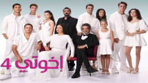 مسلسل اخوتي الموسم الرابع