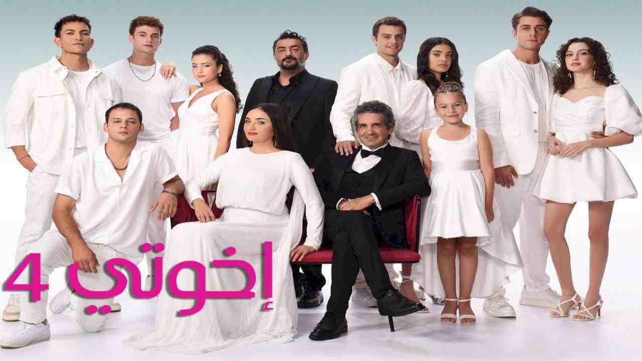 مسلسل اخوتي الموسم الرابع الحلقة 101 مدبلجة HD