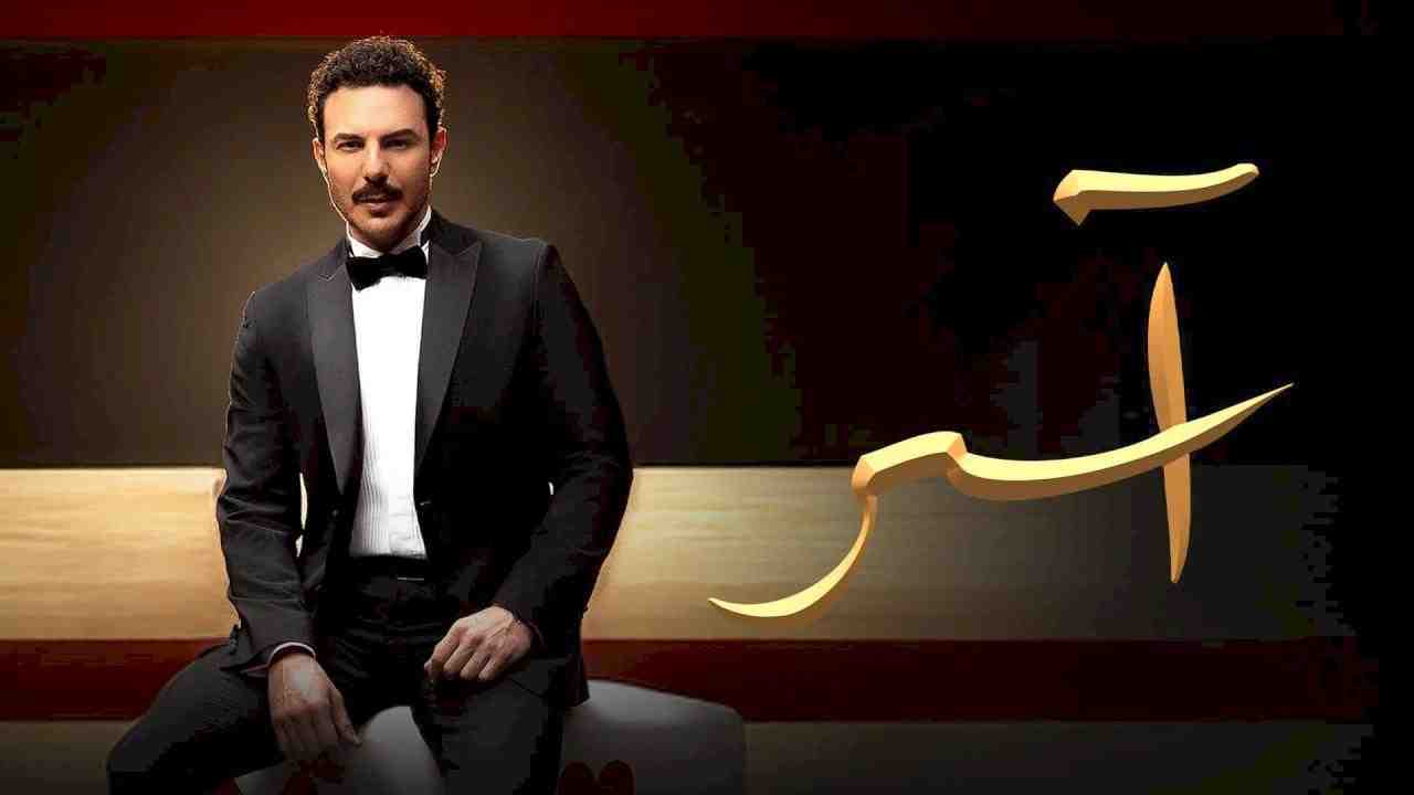 مسلسل اسر الحلقة 10 العاشرة
