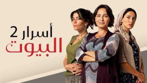 مسلسل اسرار البيوت 2