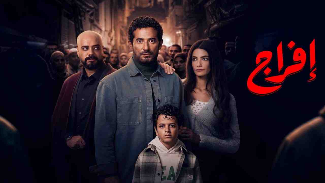 مسلسل افراج الحلقة 5 الخامسة