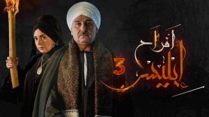 مسلسل افراح ابليس 3