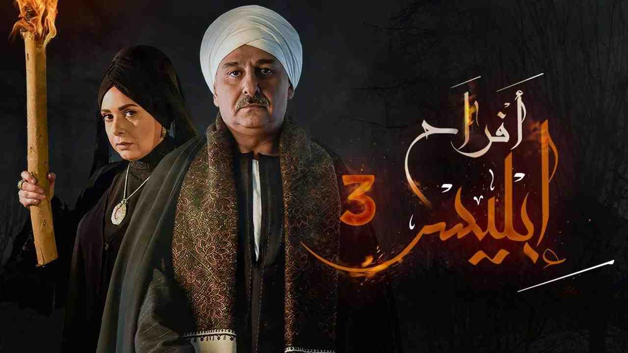مسلسل افراح ابليس 3 الحلقة 1 الاولى