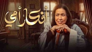 مسلسل افكار امي