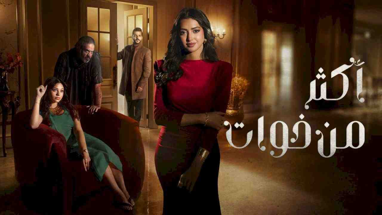 مسلسل اكثر من خوات الحلقة 3 الثالثة
