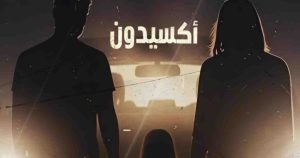 مسلسل اكسيدون