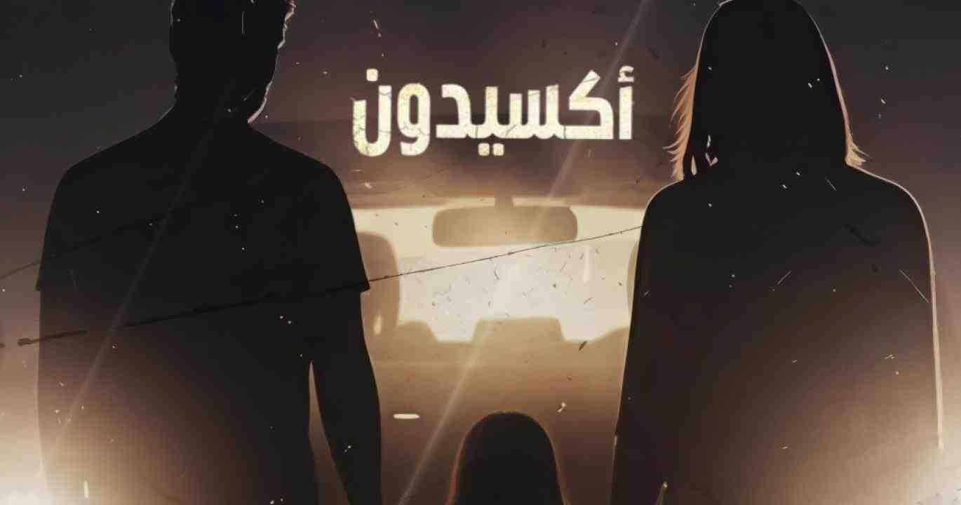 مسلسل اكسيدون الحلقة 5 الخامسة