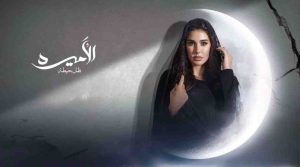 مسلسل الاميرة ضل حيطة