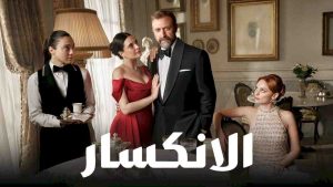 مسلسل الانكسار