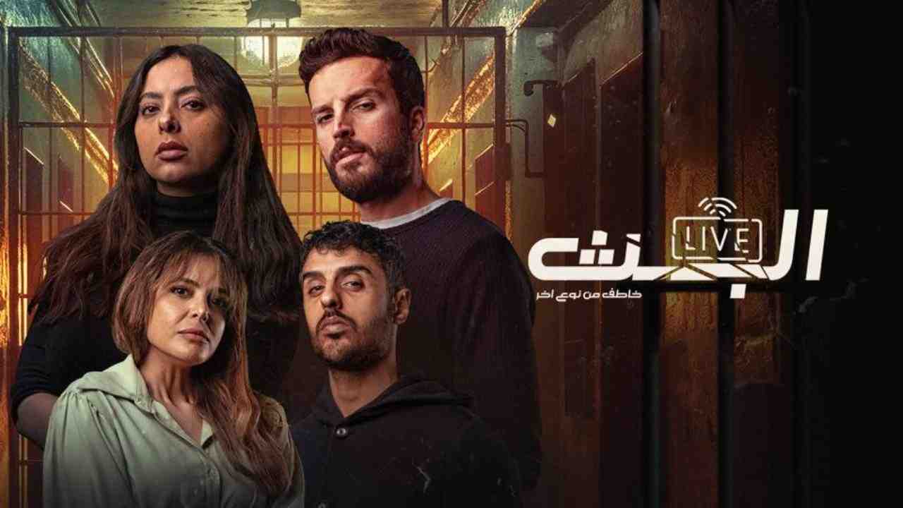 مسلسل البث الحلقة 2 الثانية