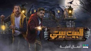 مسلسل البيت بيتي الموسم الاول
