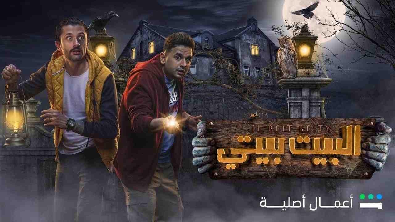مسلسل البيت بيتي الموسم الاول الحلقة 5 الخامسة