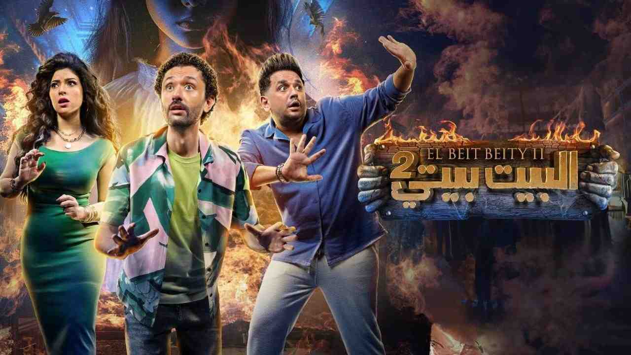 مسلسل البيت بيتي الموسم الثاني الحلقة 2 الثانية