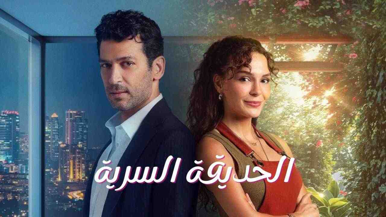 مسلسل الحديقة السرية الحلقة 19 التاسعة عشر مدبلجة